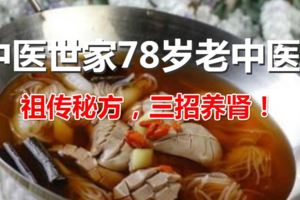 中醫世家78歲老中醫，祖傳秘方，三招養腎