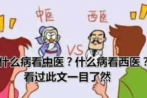 什麼病看中醫？什麼病看西醫？看過此文一目了然