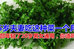 45歲夫妻吃這種菜一個月，腎部年輕了20歲男女通用，你造嗎？