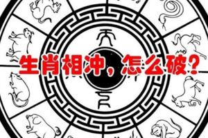 生肖相衝，怎麼破？千萬注意了！