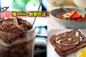 8種Milo創意吃法！【原來Milo可以這樣吃】