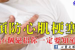 預防心肌梗塞，這6個絕招你一定要知道！為家人收藏好