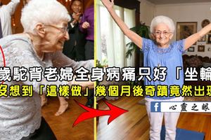 85歲駝背老婦全身病痛只好「坐輪椅」，沒想到「這樣做」幾個月後，奇蹟竟然出現了！