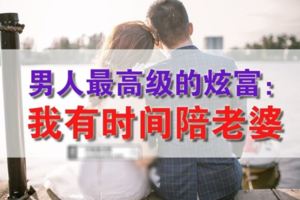 男人最高級的炫富：我有時間陪老婆