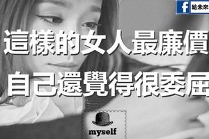 這樣的女人最廉價，自己還覺得很委屈