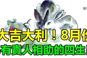 大吉大利！8月份易有貴人相助的生肖