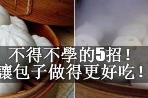 不得不學的5招！讓包子做得更好吃！