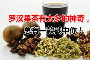 羅漢果茶有太多的神奇，總有一款戳中你！