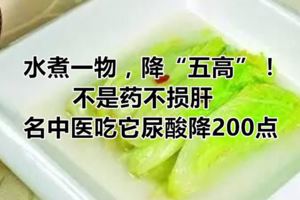 水煮一物，降「五高」！不是藥不損肝，名中醫吃它尿酸降200點