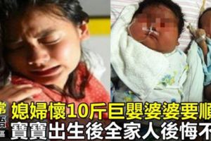 媳婦懷上10斤巨嬰，婆婆卻要求順產，寶寶出生後全家人後悔不已！