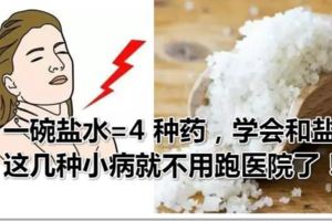 一碗鹽水=4種藥，學會和鹽水，這幾種小病就不用跑醫院了！