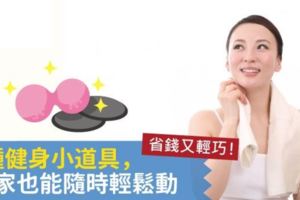 省錢又輕巧！5種健身小道具，在家也能隨時輕鬆動