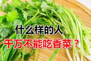 香菜有什麼營養價值？什麼樣的人千萬不能吃香菜？