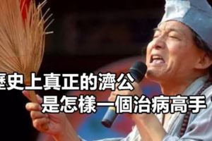 歷史上真正的濟公，是怎樣一個治病高手？