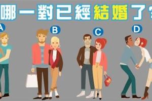 【心理測試】哪一對情侶已經結婚了？從親密度看出你的性格~~~
