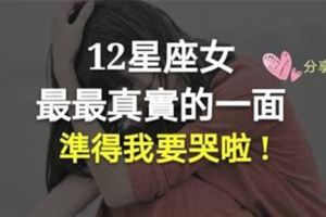 12星座女最最真實的一面,，準得我要哭啦！