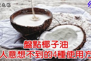 盤點椰子油讓人意想不到的4種使用方法