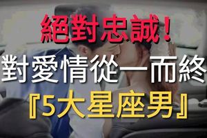 絕對忠誠！這些星座對愛情從一而終！ 