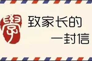 開學了，您有一封班主任來信，家長請查收！