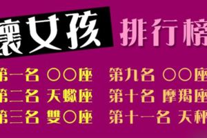 妳是乖還是壞！十二星座「壞女孩」排行榜！到底男人愛妳乖還是無法抗拒妳的壞！