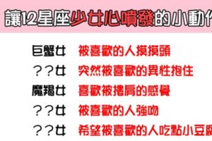 「小小的事情卻是大大的浪漫」！最能讓12星座「少女心噴發」的小動作！