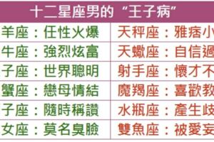 十二星座男的「王子病」