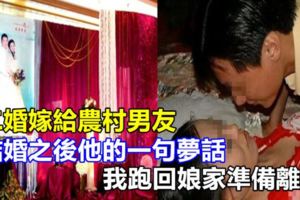 二婚嫁給農村男友，結婚之後他的一句夢話，我跑回娘家準備離婚