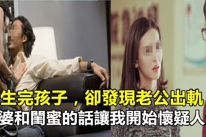 剛生完孩子，卻發現老公出軌，婆婆和閨蜜的話讓我開始懷疑人生