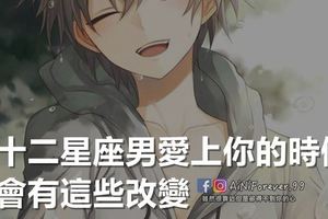 當十二星座男愛上你的時候他會有這些改變