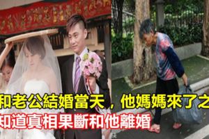 我和老公結婚當天，他媽媽來了之後，我知道真相果斷和他離婚