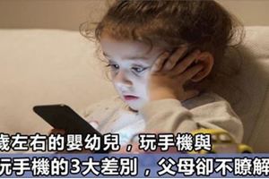 三歲左右的嬰幼兒，玩手機與不玩手機的3大差別，父母卻不了解