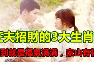旺夫招財的3大生肖女，娶到就是福氣滿滿，家山有福！