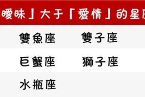 總是「曖昧」大於「愛情」的五大星座！