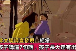 哈佛大學：父母經常對孩子講這7句話，孩子將來想不成功都難！