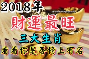 2018年財運最旺的生肖，看看你是否榜上有名？
