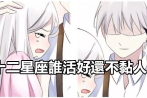 十二星座誰活好還不黏人？