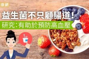 益生菌不只顧腸道！研究：有助於預防高血壓