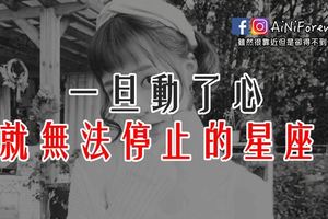 一旦動了心，就無法停止的星座