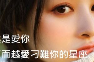 越是愛你，反而越愛刁難你的星座