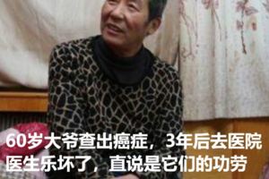 60歲大爺查出癌症，3年後去醫院醫生樂壞了，直說是它們的功勞