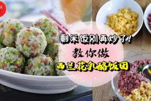 解決剩米飯的方法❤【西蘭花乳酪飯團】!加上蔬菜,營養豐富好吃!連挑食的小朋友也超愛吃~