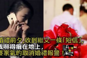 婚禮前夕，收到繼父一條「簡訊」，我嚇得癱在地上，婆家氣的取消婚禮報警！