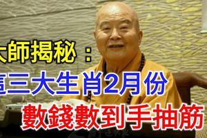 大師揭秘：這三大生肖2月份數錢數到手抽筋！
