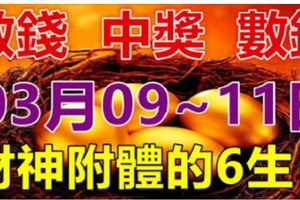 3月09.10.11日財神附體，財運起飛，中獎數錢忙