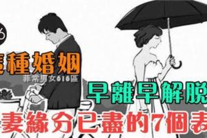 夫妻之間如果出現這七種情況，那你就要小心了……