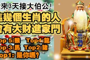 未來3天接大伯公！這幾個生肖的人，會有大財進家門