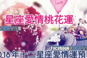 【星座愛情桃花運】2018年十二星座愛情運預報。一起來參考~