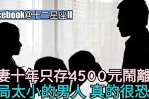 夫妻十年只存4500元鬧離婚：格局太小的男人，真的很恐怖!