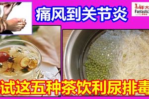 緩解痛風預防關節炎五種茶飲利尿排毒