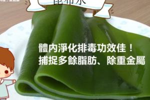 昆布水：體內淨化排毒功效佳！捕捉多餘脂肪、除重金屬【昆布水的作法】